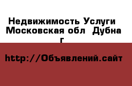 Недвижимость Услуги. Московская обл.,Дубна г.